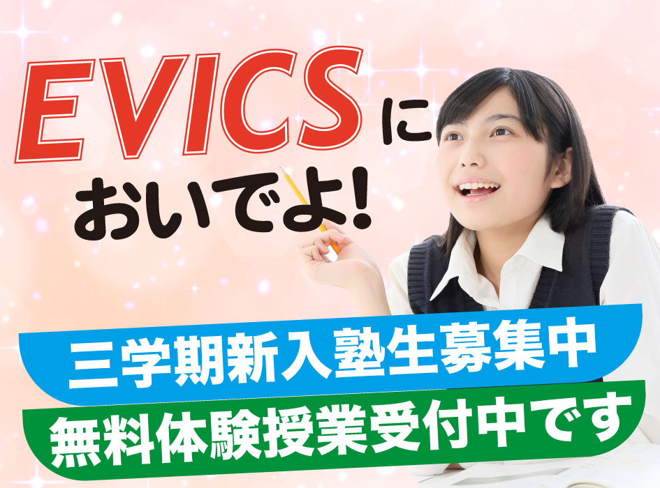 個別指導EVICS(エビクス)にようこそ! ~すべては子どもたちのために!~