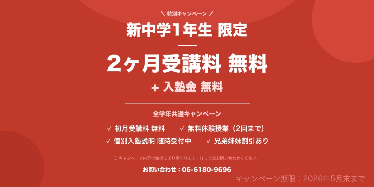 新年度入塾キャンペーン 新中学1年生限定 2ヶ月受講料無料+入塾金無料
