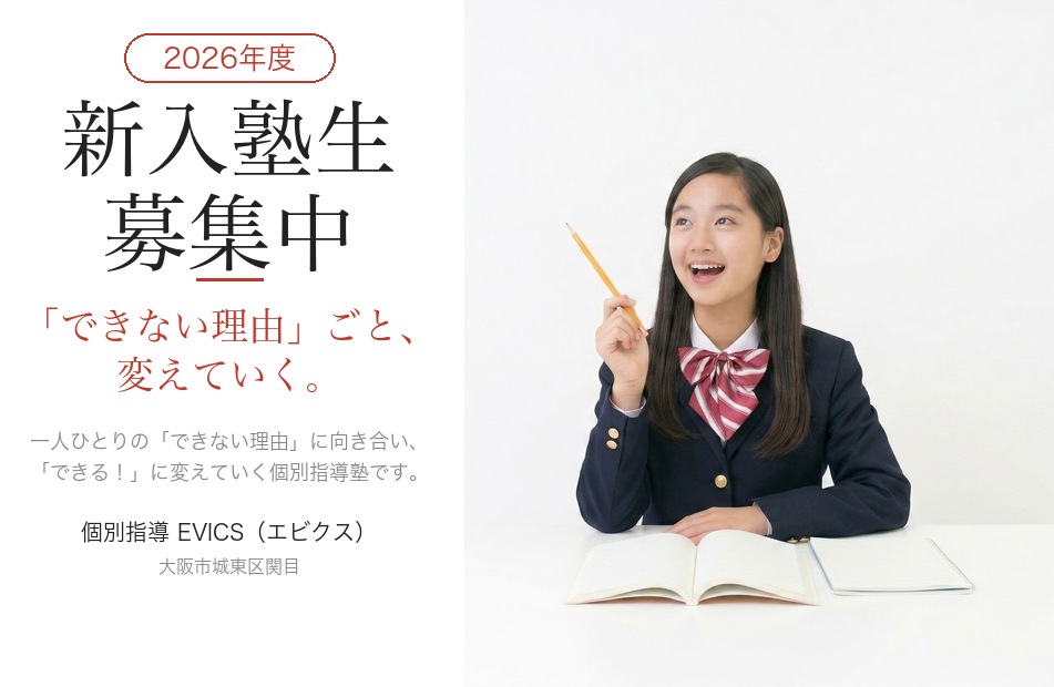 2026年度 新入塾生募集中 「できない理由」ごと、変えていく。個別指導EVICS