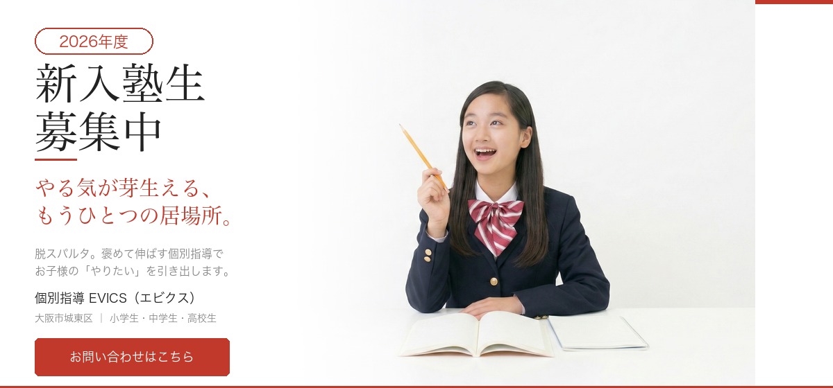 2026年度 新入塾生募集中 やる気が芽生える、もうひとつの居場所。個別指導EVICS