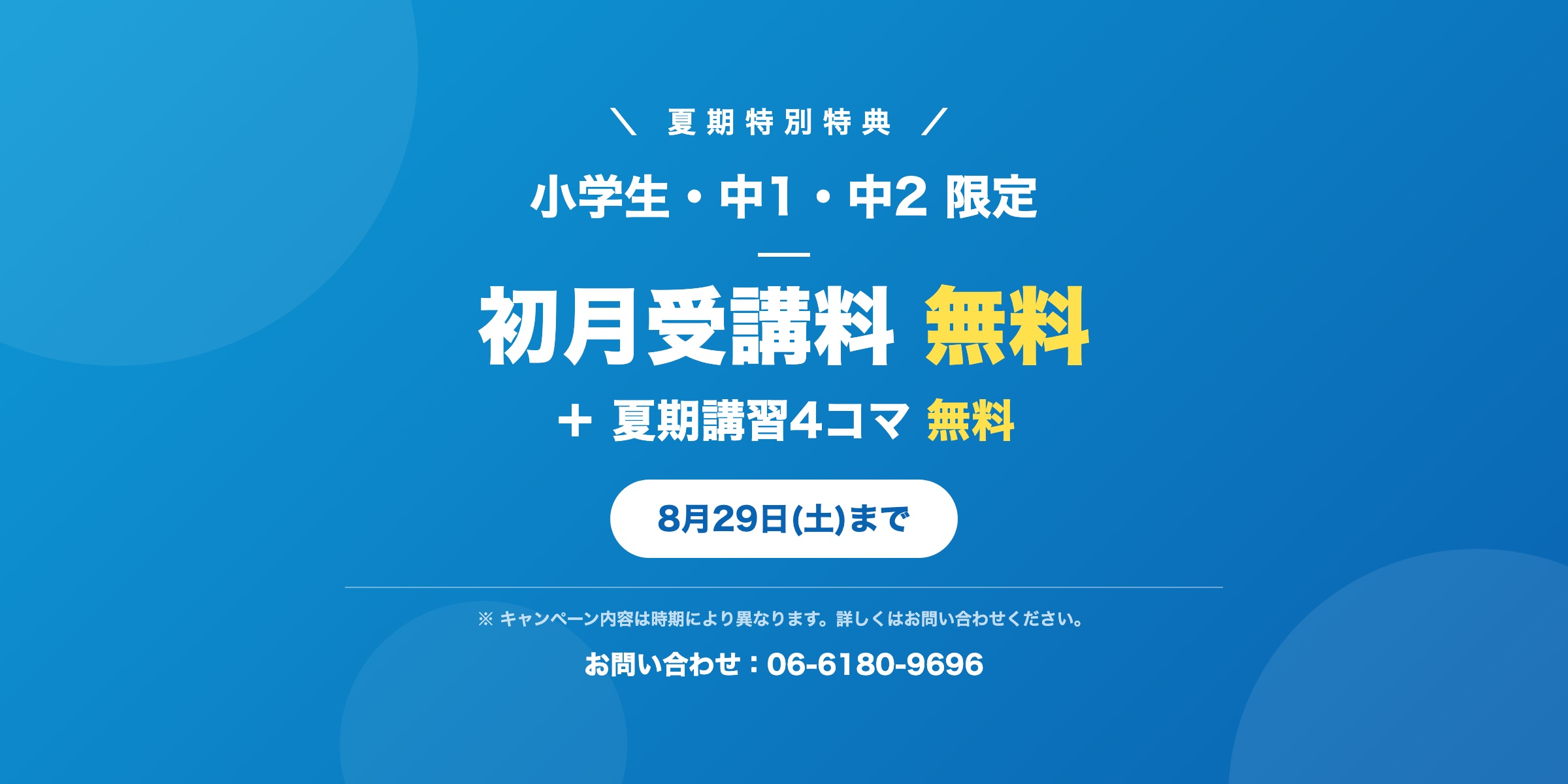 夏期特別特典 小学生・中1・中2限定 初月受講料無料＋夏期講習4コマ無料 8月29日(土)まで