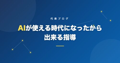 AIが使える時代になったから出来る指導