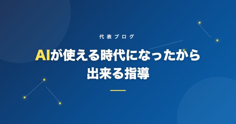 AIが使える時代になったから出来る指導